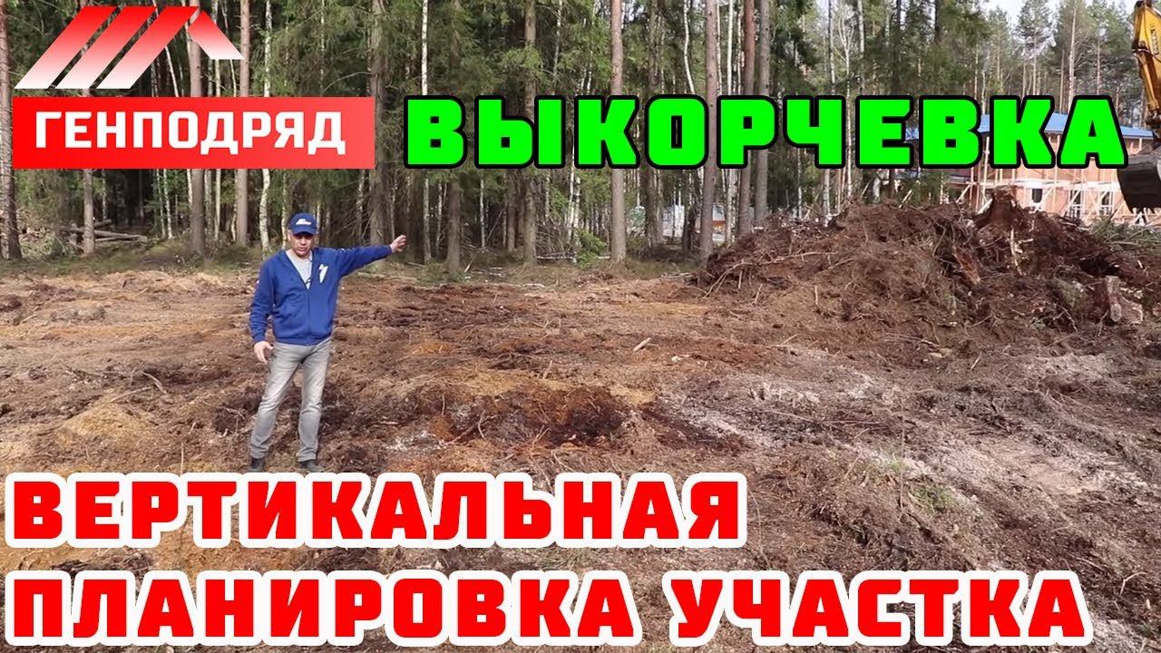 ФАХВЕРК 3.2. Выкорчевка пней. Вертикальная планировка участка. ГЕНПОДРЯД. Строй и Живи.