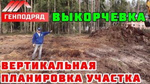ФАХВЕРК 3.2. Выкорчевка пней. Вертикальная планировка участка. ГЕНПОДРЯД. Строй и Живи.