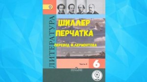 ЛИТЕРАТУРА 6 КЛАСС ИОГАНН ФРИДРИХ ШИЛЛЕР ПЕРЧАТКА ПЕРЕВОД М.ЛЕРМОНТОВА АУДИО СЛУШАТЬ.