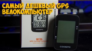Самый Бюджетный велокомпьютер с GPS Coospo bc26 с Aliexpress