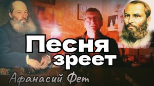 Песня зреет Я пришёл к тебе с приветом На меня весельем веет АФАНАСИЙ ФЕТ