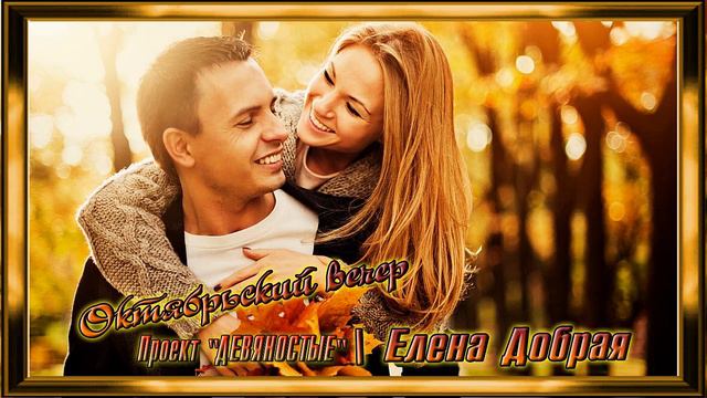 Елена Добрая Октябрьский вечер смотреть онлайн