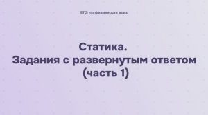 5.2.5 Статика. Задания с развернутым ответом (часть1)