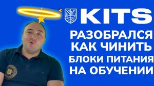 ОТЗЫВ KITS - НАУЧИЛСЯ РЕМОНТУ БП И ХЭШПЛАТ AVALON 1066/1166/1246 и ANTMINER 19-СЕРИИ