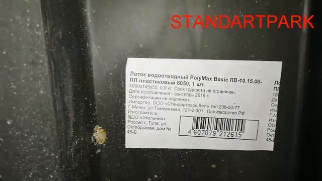 STANDARTPARK. ВОДООТВОДНЫЕ ЛОТКИ смотреть онлайн