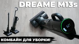 Dreame M13s: ЛУЧШИЙ моющий вертикальный пылесос 2023 года?!? ОБЗОР и ТЕСТ✅