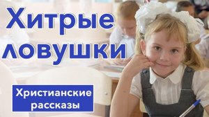 ✅ ИНТЕРЕСНЫЙ РАССКАЗ "'Хитрые ловушки " | Христианский рассказ