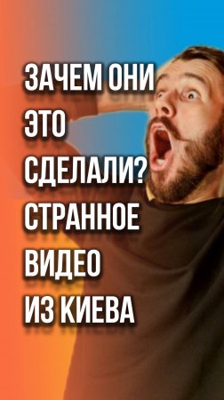 В Киеве установили новый «памятник». Морально готовятся к зиме или тут что-то другое? Ваши версии–?