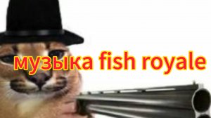 fish royale музыка 2 уровень
