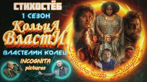 ВЛАСТЕЛИН КОЛЕЦ КОЛЬЦА ВЛАСТИ 1 СЕЗОН СТИХОСТЁБ от INCOGNITA pictures