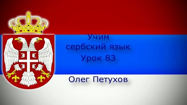 Учим сербский язык. Урок 83. Прошедшая форма 3. Учимо Српски језик. Лекција 83. Прошлост 3.