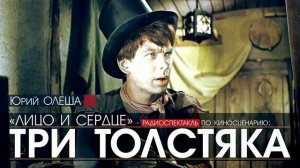 Юрий ОЛЕША - Лицо и сердце (ТРИ ТОЛСТЯКА) - радиоспектакль