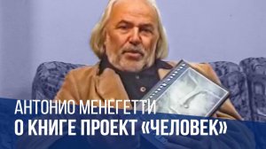 Антонио Менегетти о книге "Проект Человек". Онтопсихология