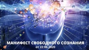 Манифест свободного сознания