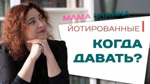 Когда стоит давать Йотированные звуки? Йотированные гласные Понятным языком!