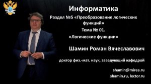 Р.В.Шамин. Лекции по информатике. Лекция №5. Тема №1 "Логические функции"