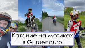 Катание на мотиках в Guruenduro