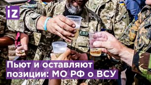ВСУ массово употребляют наркотики, пьянствуют и самовольно оставляют боепозиции вблизи Артемовска