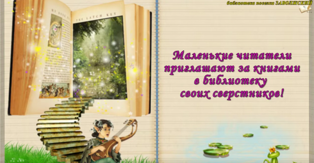Малыши приглашают в библиотеку!.