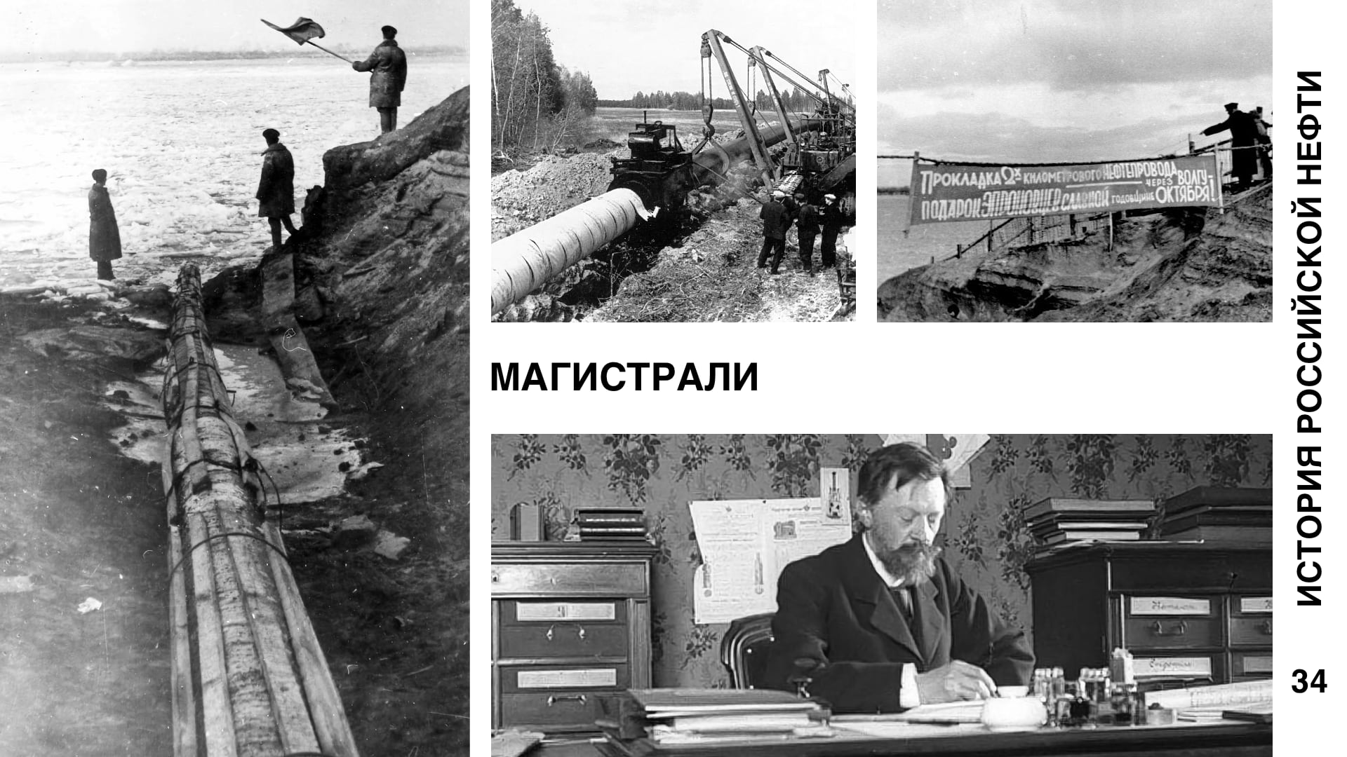 История российской нефти. Магистрали