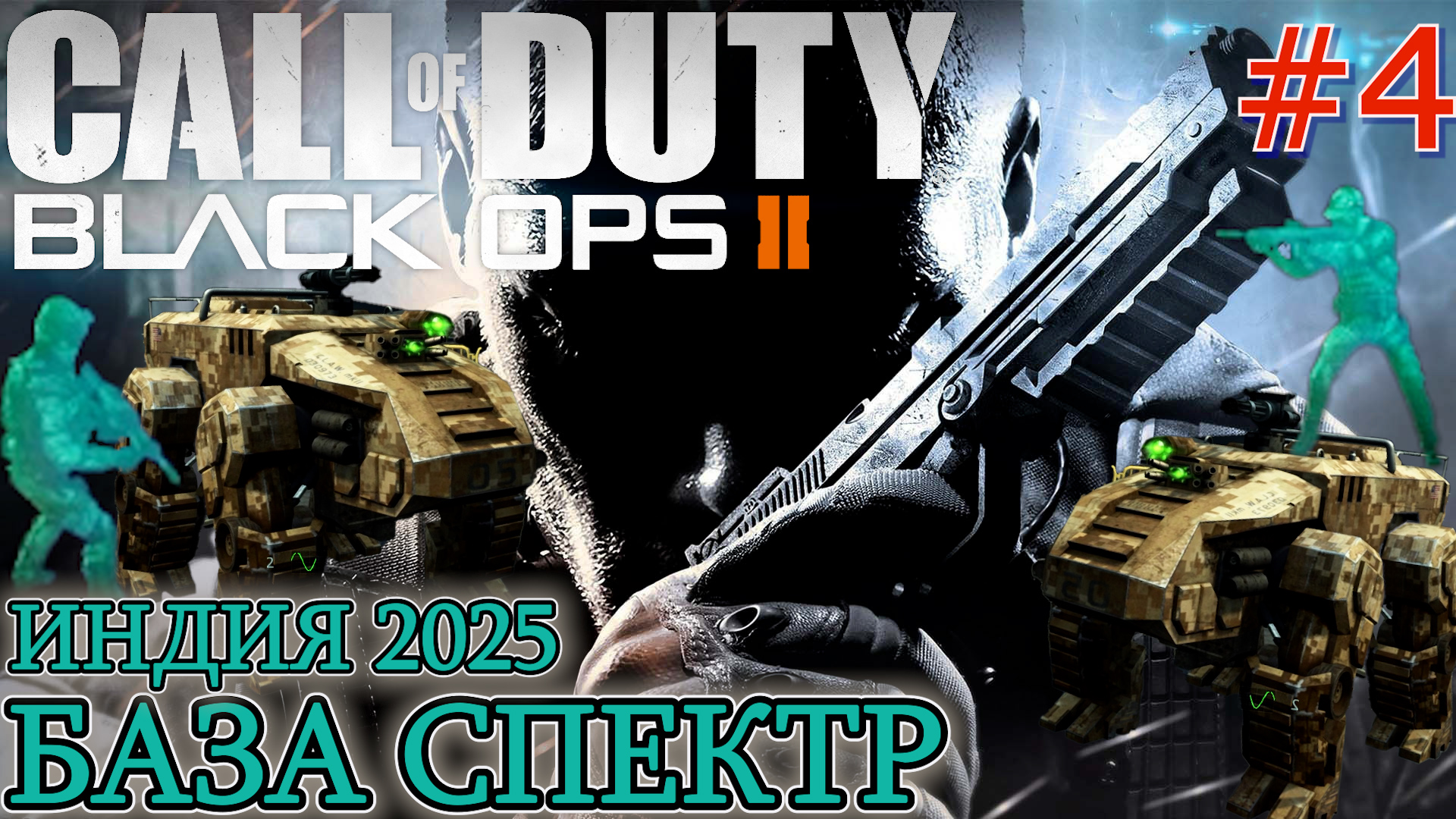 БАЗА СПЕКТР ИНДИЯ 2025. ТАКТИЧЕСКАЯ МИССИЯ УДАРНЫЕ ГРУППЫ Black Ops 2 #4