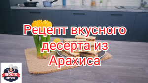 Рецепт вкусного десерта из Арахиса.