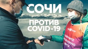 Экспресс-тесты и санобработка: в Сочи вводятся новые меры по борьбе с коронавирусом