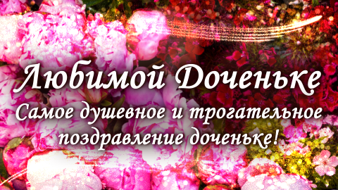 Самое душевное и трогательное поздравление доченьке!