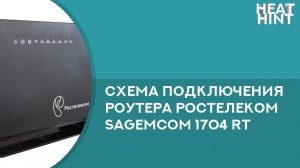 Схема подключения роутера Ростелеком 1704