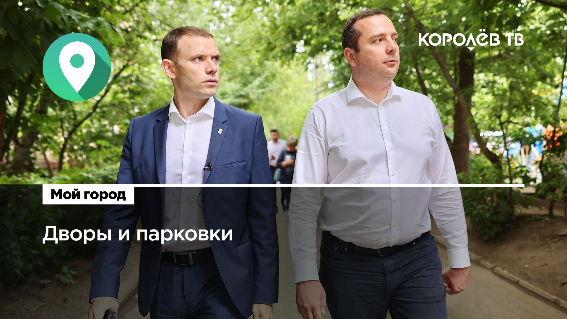 Глава Королёва осмотрел состояние дворов в центре города