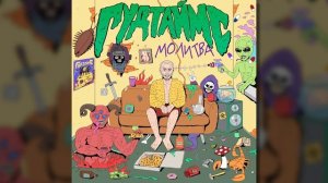 ГУДТАЙМС - Молитва