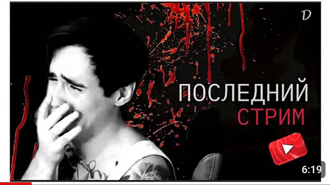 Смерть в Прямом Эфире, последний стрим... ч1 / dжек / КРИПИБЛОГ