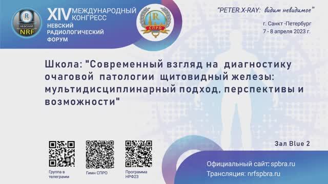 Школа "Современный взгляд на диагностику  очаговой  патологии  щитовидный железы: мультидисциплинарн