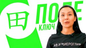 Ключевые иероглифы #50: 田 (поле) УЧУ КИТАЙСКИЙ ЯЗЫК ✌ Школа Динары Мин ✌