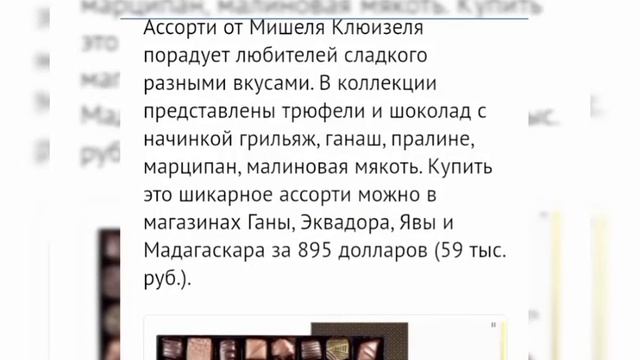 #Шоколад #Сладости Самые дорогие конфеты в мире.