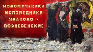 Новомученики и исповедники Иваново-Вознесенские