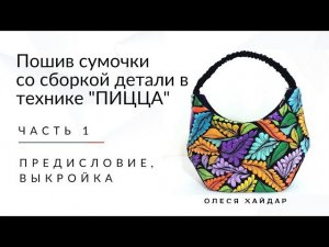 #1... часть 1... Пошив сумки.... ПРЕДИСЛОВИЕ И ФОТО ВЫКРОЙКИ