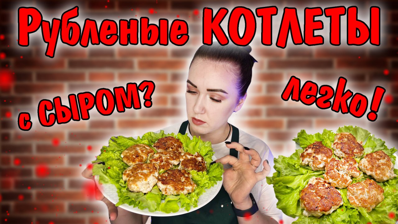 Рубленые котлеты