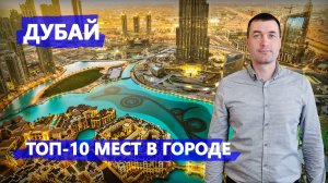 Дубай. ТОП-10 мест в городе