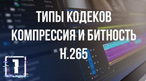 Кодеки. Битность. Контейнеры. HEVC / Все о кодеках.