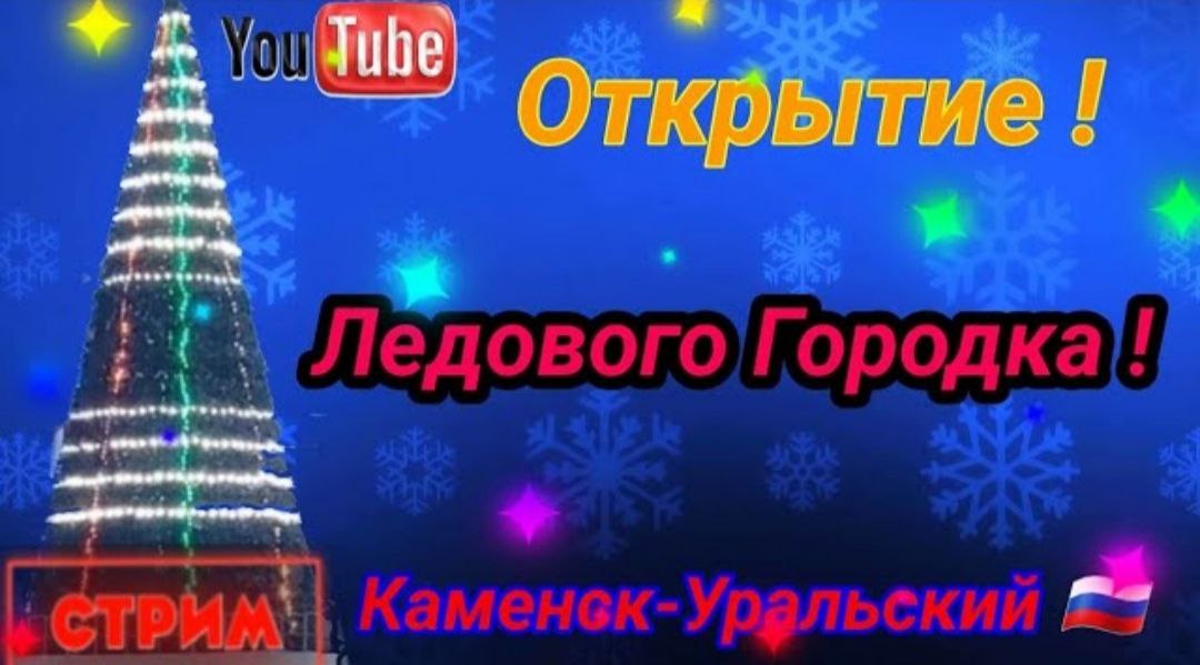 ? ОТКРЫТИЕ ЛЕДОВОГО ГОРОДКА 29.12.22 ?