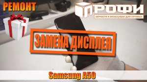 Samsung A50 (A505FN) замена дисплея. Профи.