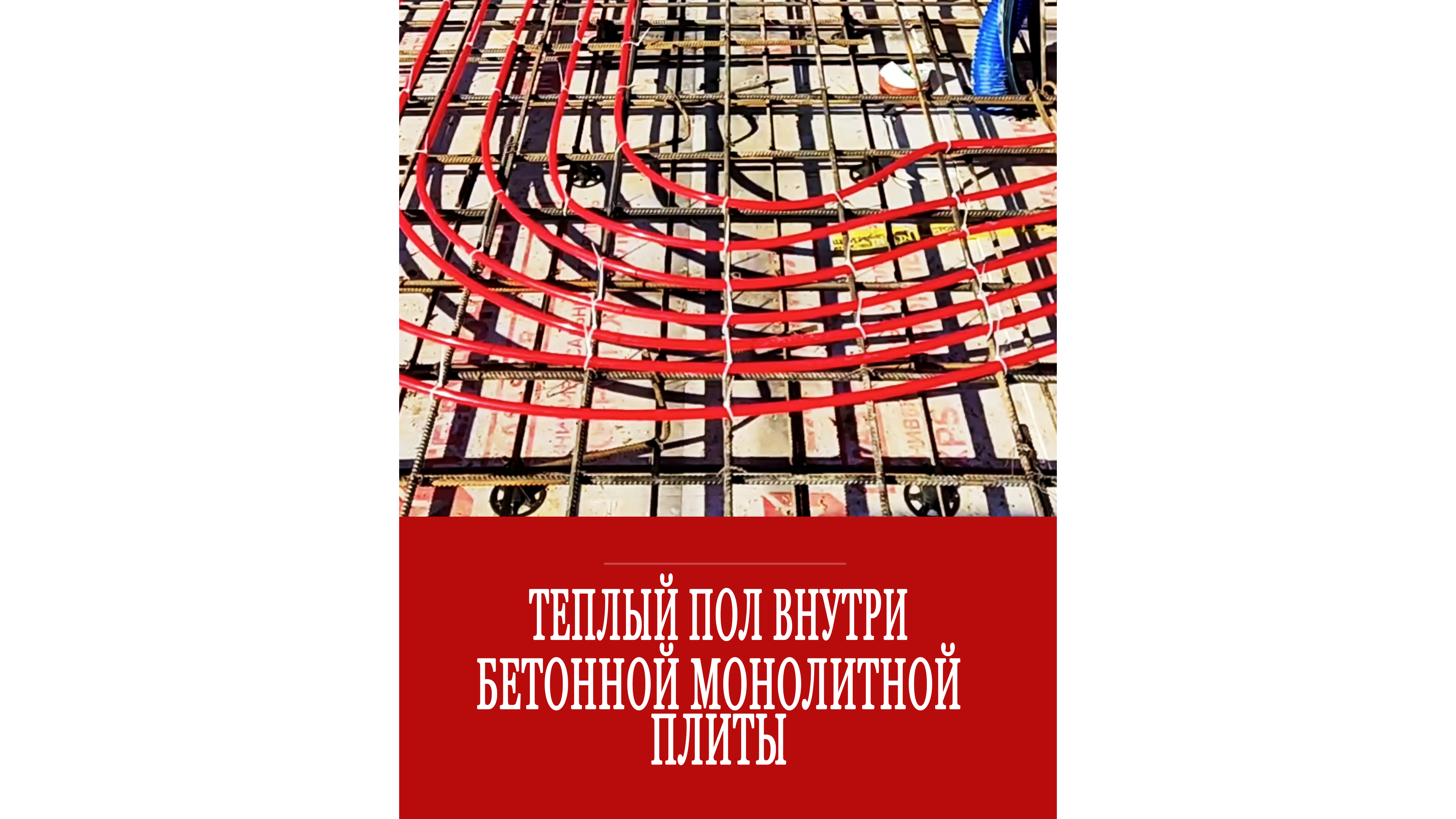 Теплый пол внутри бетонной монолитной плиты!