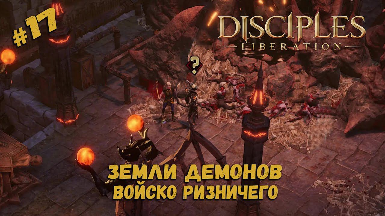 Войско Ризничего ★ Disciples: Liberation ★ Прохождение #17