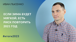 Если зима будет мягкой, есть риск повторить 2021 год | Иван Лысенко, эксперт Bionovatic