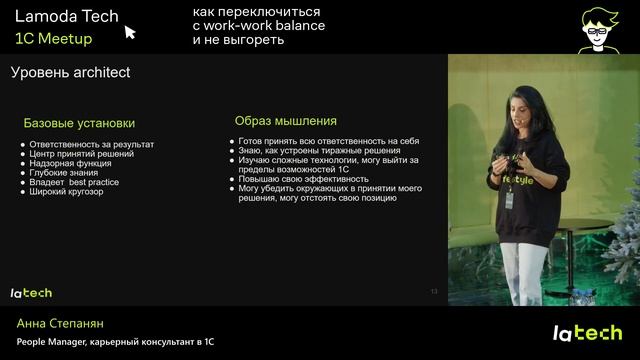 Особенности развития карьеры в сфере 1С, Анна Степанян, Lamoda Tech 1C Meetup