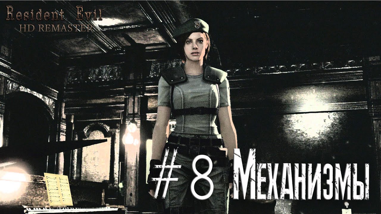 Resident Evil Remake HD прохождение за Джилл #8