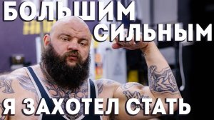 Я захотел стать большим и сильным / Силовой экстрим