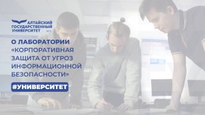 О лаборатории «Корпоративная защита от угроз информационной безопасности» | МедиаHub