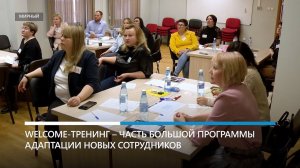 Корпоративный университет презентовал Welcome-тренинг для новых сотрудников